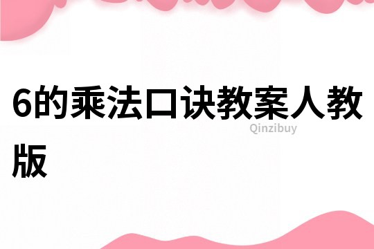 6的乘法口訣教案人教版