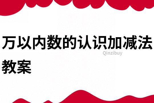 萬以內數的認識加減法教案