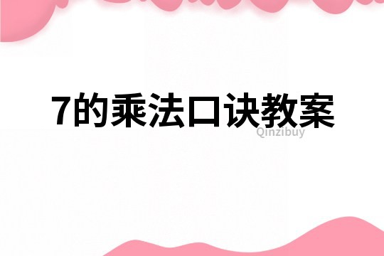 7的乘法口訣教案