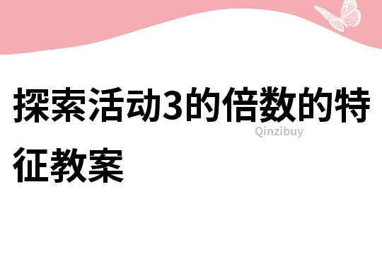 探索活動(dòng)3的倍數(shù)的特征教案