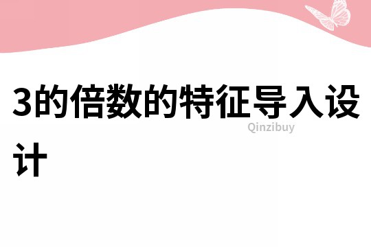 3的倍數(shù)的特征導(dǎo)入設(shè)計