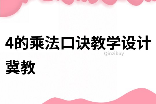 4的乘法口訣教學(xué)設(shè)計(jì)冀教
