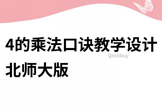 4的乘法口訣教學設計北師大版