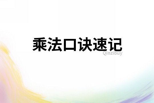 乘法口訣速記