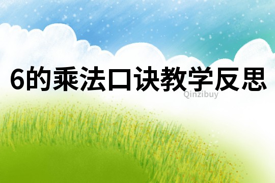 6的乘法口訣教學反思