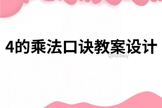 4的乘法口訣教案設計