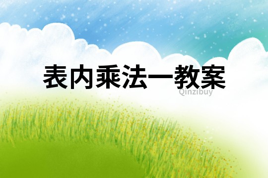 表內乘法一教案