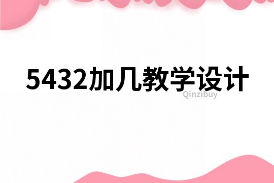 5432加幾教學設計
