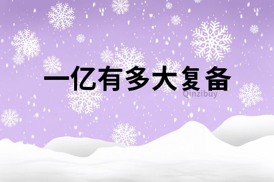 一億有多大復備