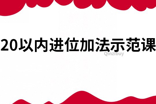 20以內進位加法示范課