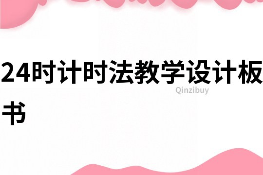 24時計時法教學設(shè)計板書