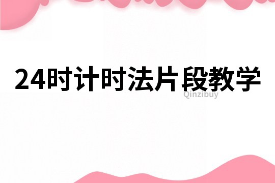 24時計時法片段教學