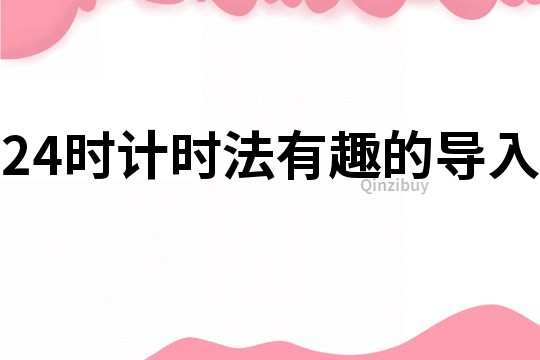 24時(shí)計(jì)時(shí)法有趣的導(dǎo)入