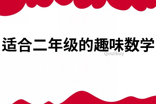 適合二年級的趣味數學