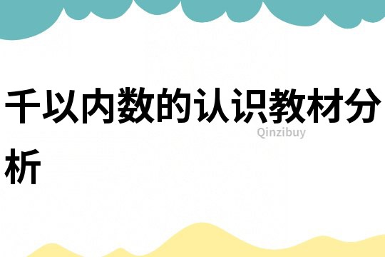 千以內數的認識教材分析