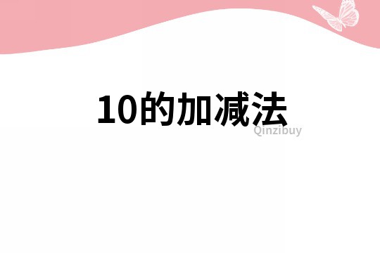10的加減法