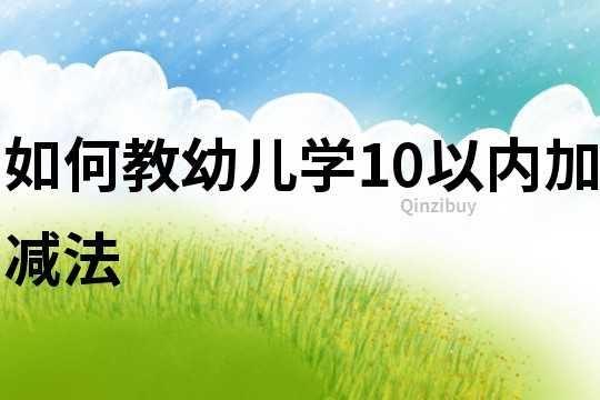 如何教幼兒學10以內加減法