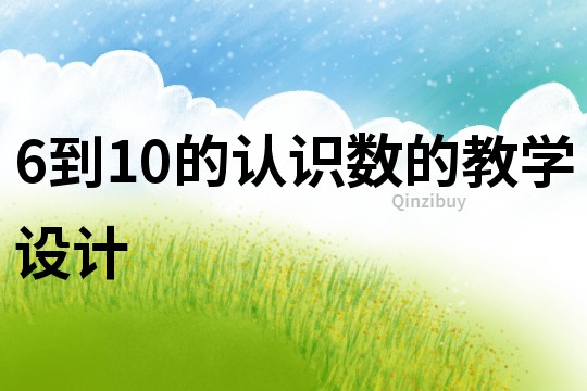 6到10的認識數的教學設計
