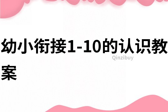 幼小銜接1-10的認識教案