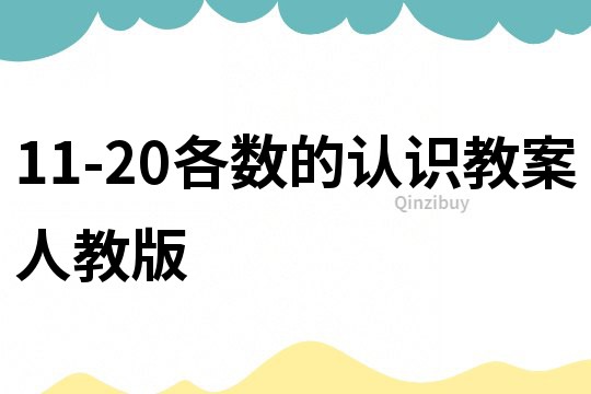 11-20各數的認識教案人教版