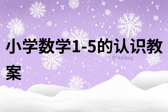 小學數學1-5的認識教案