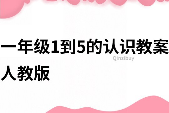 一年級1到5的認識教案人教版