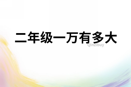 二年級一萬有多大