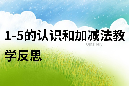 1-5的認識和加減法教學反思