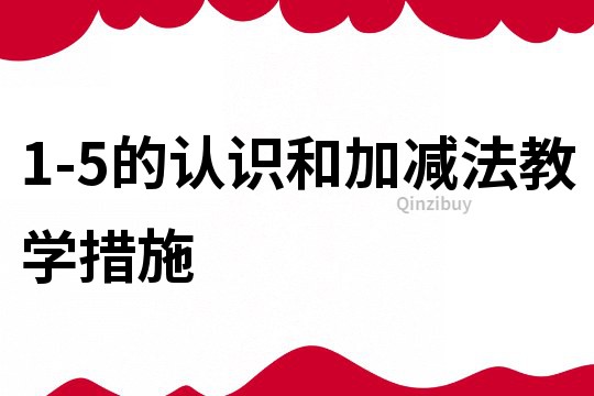 1-5的認識和加減法教學措施