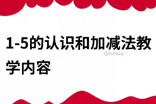 1-5的認(rèn)識和加減法教學(xué)內(nèi)容