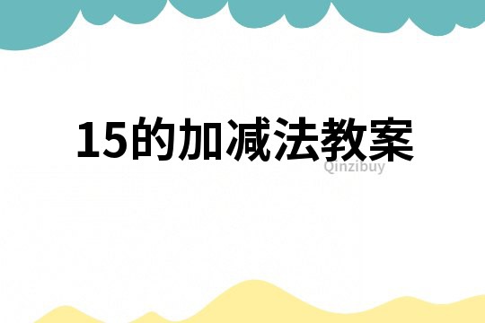 15的加減法教案
