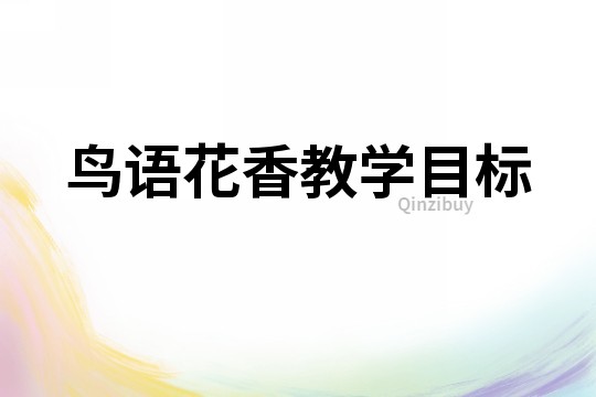 鳥語花香教學目標