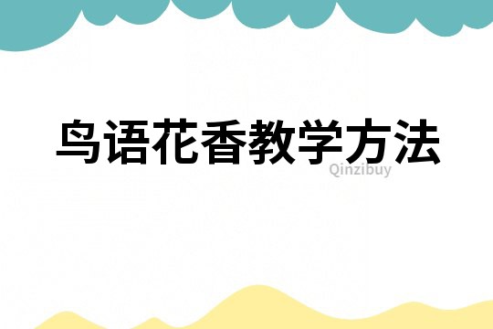 鳥語花香教學方法