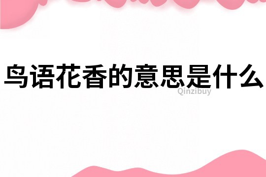 鳥語花香的意思是什么