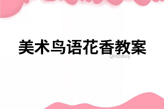 美術鳥語花香教案