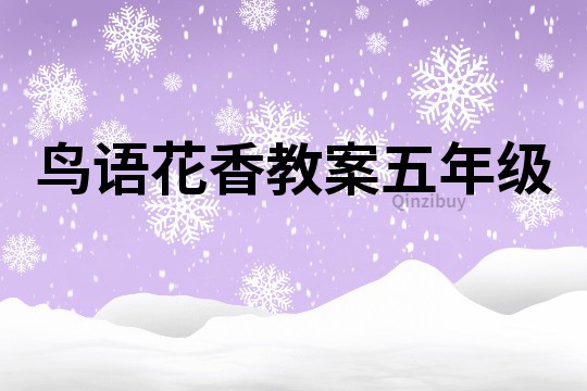 鳥語(yǔ)花香教案五年級(jí)