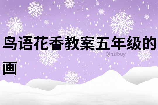 鳥語花香教案五年級的畫