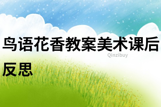 鳥語花香教案美術課后反思