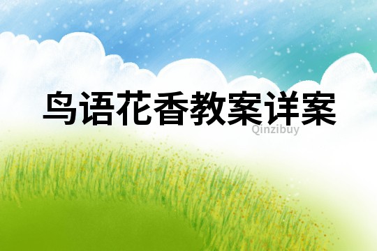 鳥語花香教案詳案