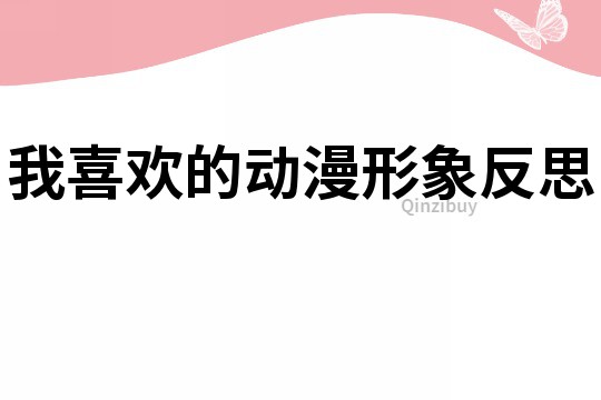 我喜歡的動漫形象反思