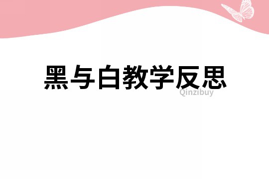 黑與白教學反思