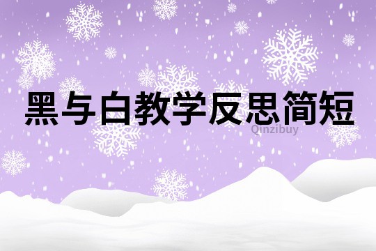 黑與白教學反思簡短