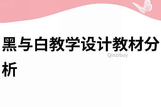 黑與白教學設計教材分析