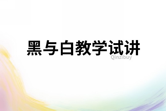黑與白教學(xué)試講