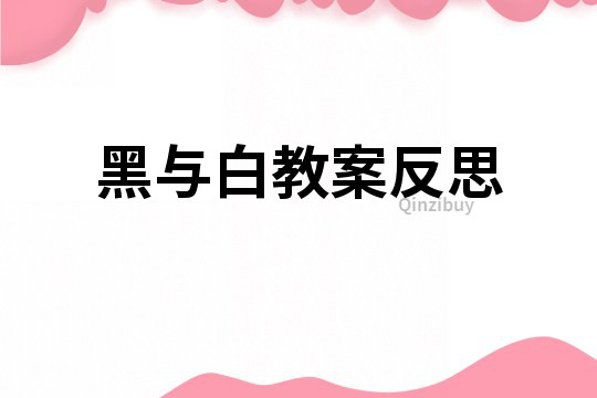 黑與白教案反思