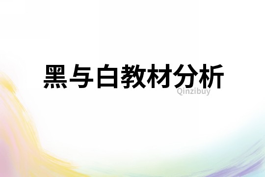 黑與白教材分析