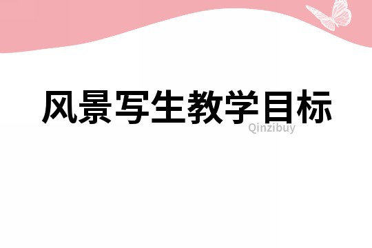風景寫生教學目標