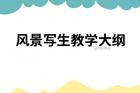 風景寫生教學大綱