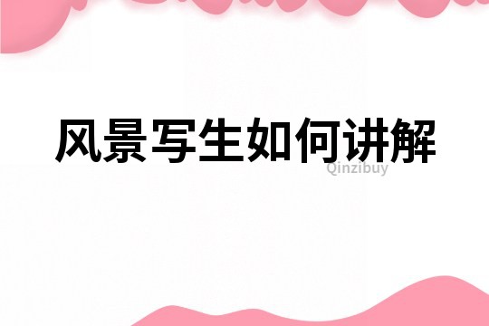 風景寫生如何講解