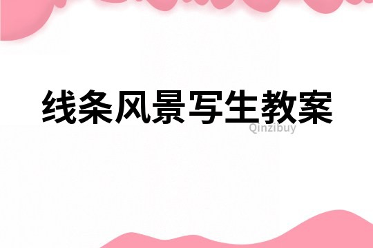線條風景寫生教案